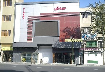 سینما سروش تهران